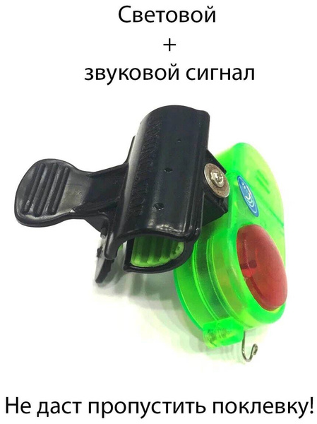Сигнализатор поклевки с креплением на удилище, оповещатель для рыбной ...