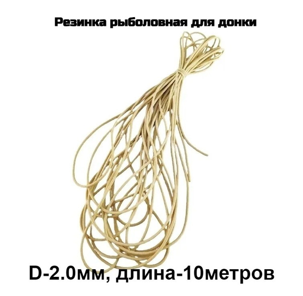 Резинка рыболовная для донки D-2,0 мм, 10 метров - купить с доставкой ...