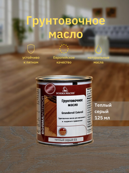 Масло для паркета Borma Grundierol (125 мл) - теплый серый - купить с ...