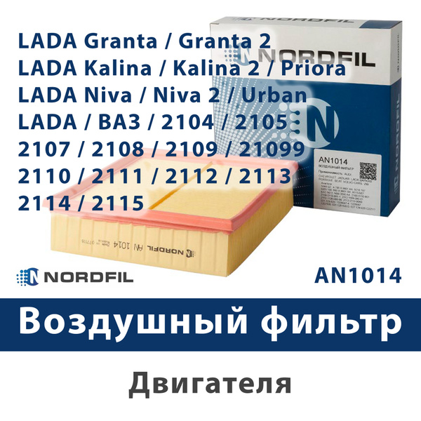 Фильтр воздушный NORDFIL AN1014 - купить по выгодным ценам в интернет ...