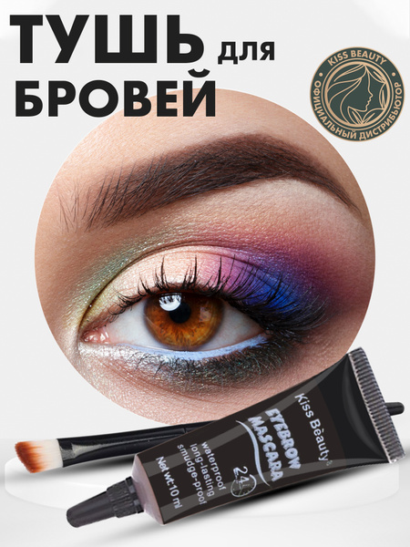 Kiss Beauty Водостойкая Тушь для окрашивания бровей 10 мл Цвет светло ...