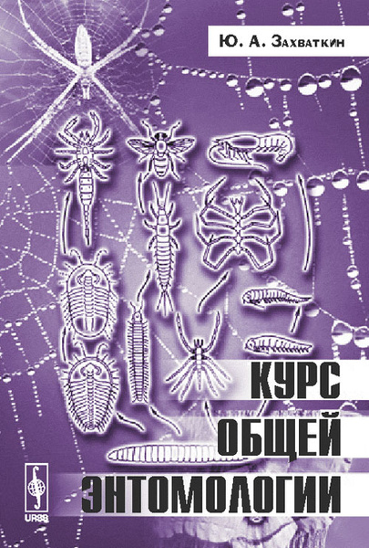 Курс общей энтомологии. Изд.2 | Захваткин Юрий Алексеевич - купить с ...