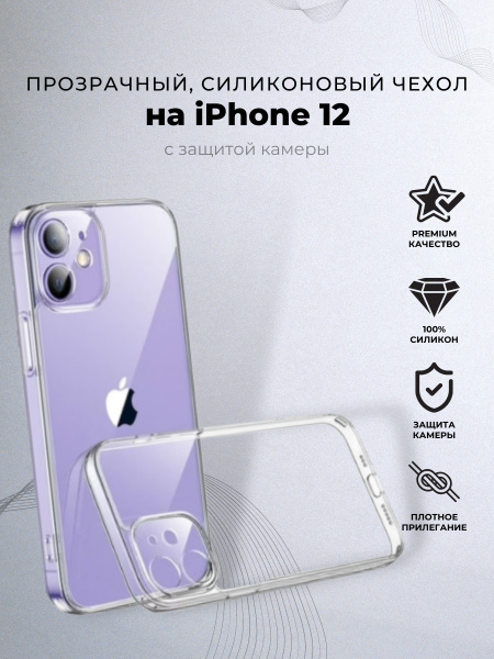 Чехол на айфон 12 прозрачный, силиконовый - купить с доставкой по ...