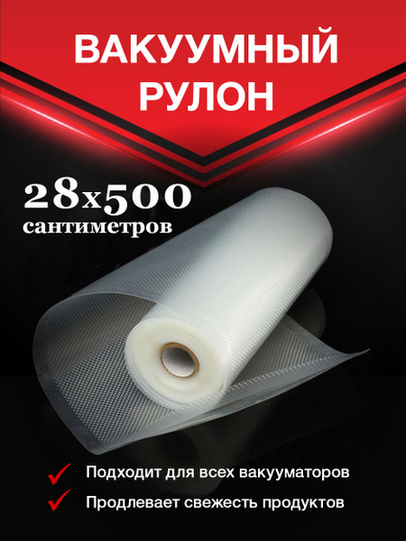 Пакеты для вакууматора/ пленка для вакуумного упаковщика/ 28х500см ...