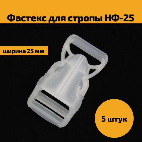 Фастекс пластиковый застежка пряжка защелка для рюкзака, стропы, ленты ...