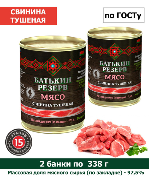 Свинина тушёная кусковая, высший сорт, ГОСТ - 2 банки по 338 г - купить ...