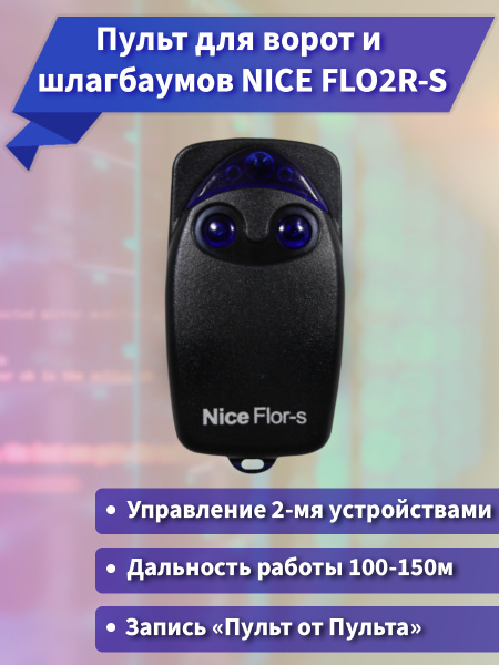 Пульт для ворот и шлагбаумов NICE FLO2R-S / Автоматика для ворот ...
