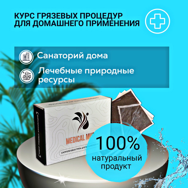 Лечебная грязь фасованная Аппликатор Сапропелевый 15х20 см 10 шт в ...