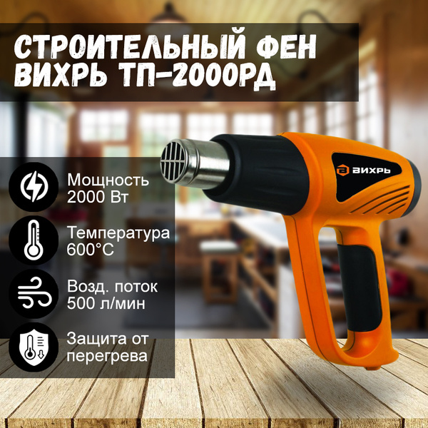 Строительный фен Вихрь ТП-2000 - купить по выгодной цене в интернет ...