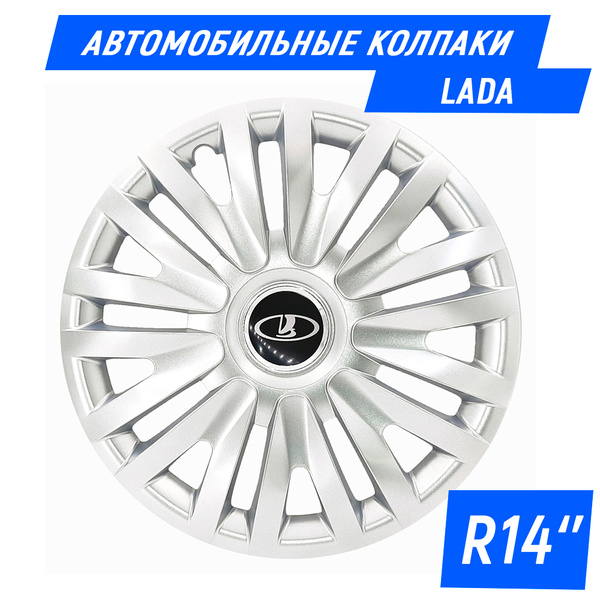 Колесные колпаки R14 для Lada (Granta, Vesta, Xray, Largus, Priora ...