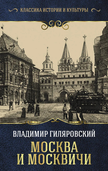 Москва и москвичи Гиляровский Владимир Алексеевич | Гиляровский ...