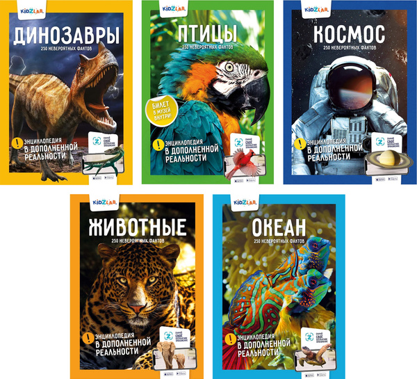 KidZlab. Комплект энциклопедий в дополненной реальности "250 ...