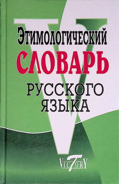 Этимологический словарь русского языка - купить с доставкой по выгодным ...