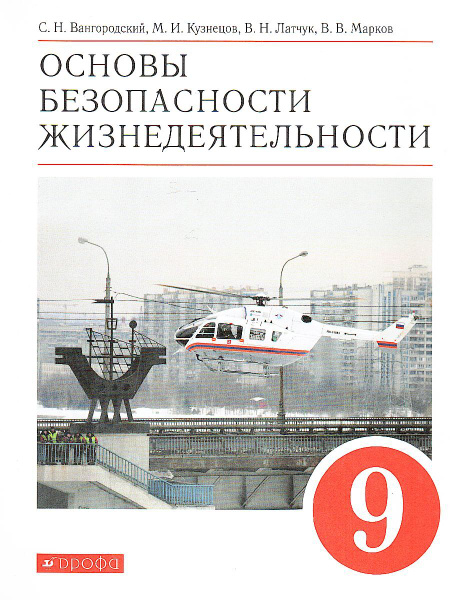 ОБЖ. 9 класс. Учебник. ВЕРТИКАЛЬ. ФГОС | Вангородский Сергей Николаевич ...