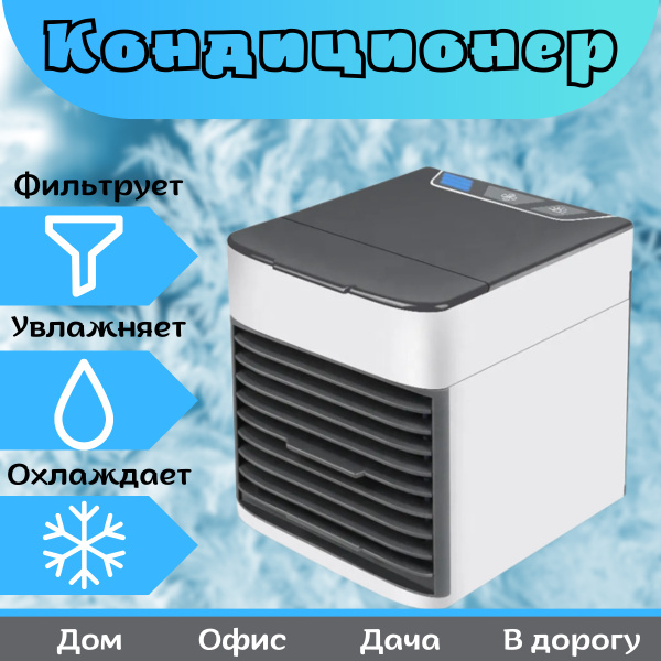 Настольный мобильный кондиционер с увлажнителем воздуха и картриджами ...