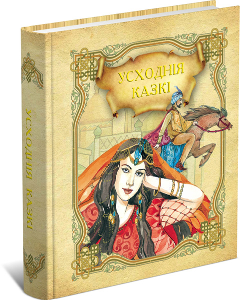 Восточные сказки. Книга на белорусском языке | Народное творчество ...