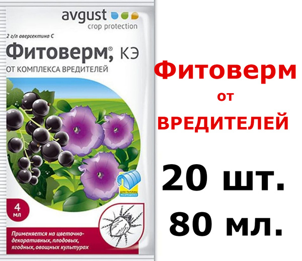 Фитоверм - кэ, 20 шт. по 4 мл.(80мл) Биопрепарат для борьбы с ...