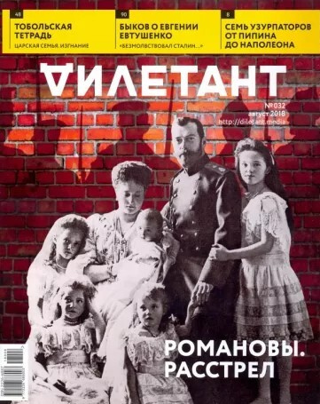 Журнал Дилетант №032, август 2018 - купить с доставкой по выгодным ...