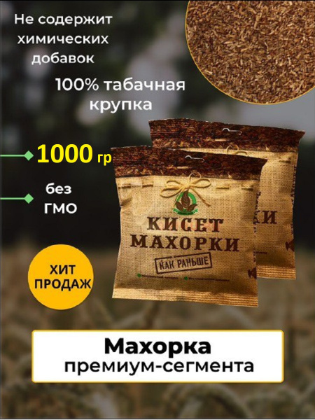 махорка "Как раньше" 1000 гр БЕЗ ХИМИЧЕСКИХ ДОБАВОК НАТУРАЛЬНЫЙ ПРОДУКТ ...