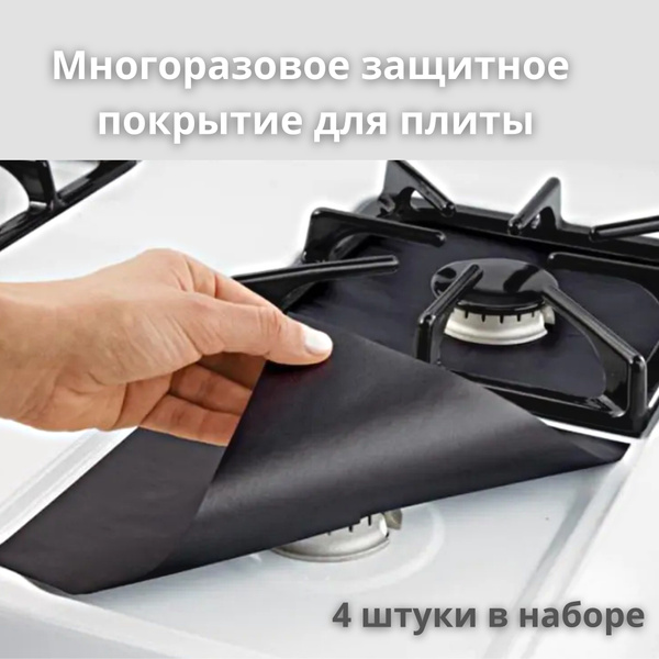 Защитное покрытие для газовых плит, многоразовое покрытие для газовых ...