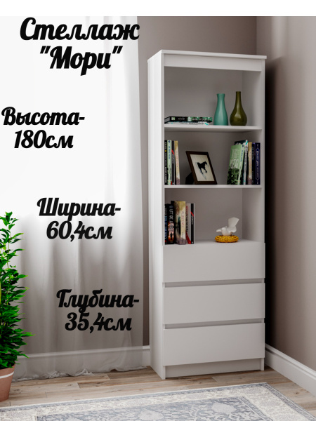 Стеллаж Мори 600.3, 60.4х35.4х180 см, ДСВ Мебель - купить по выгодной ...