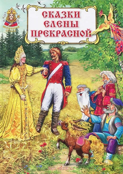 Иллюстрация 3 из 35 для Сказки Елены Прекрасной Лабиринт - книги. Источник: Соло