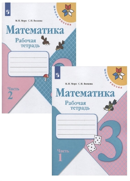 3 класс, рабочие тетради, Математика, Моро, Волкова, Школа России, 1 и ...