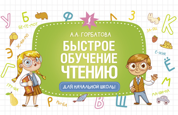 Быстрое обучение чтению. - купить с доставкой по выгодным ценам в ...