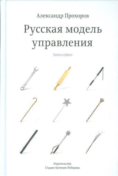 Русская модель управления | Прохоров Александр - купить с доставкой по ...