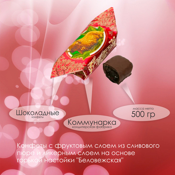 Конфеты Беловежская пуща, с ликерной начинкой, 500 гр - купить с ...