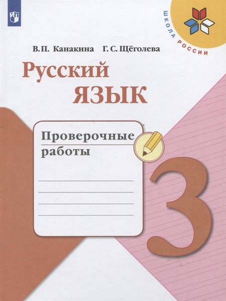 ГДЗ учебник по русскому языку 3 класс Канакина