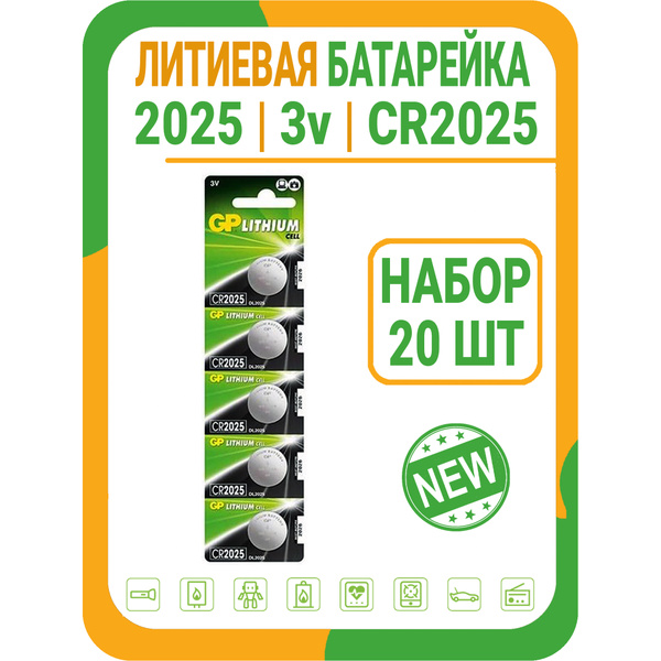GP Батарейка CR2025, Литиевый тип, 3 В, 20 шт - купить с доставкой по ...