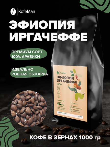 Кофе в зернах арабика вкусный подарок 1 кг Эфиопия живой кофе зерновой ...