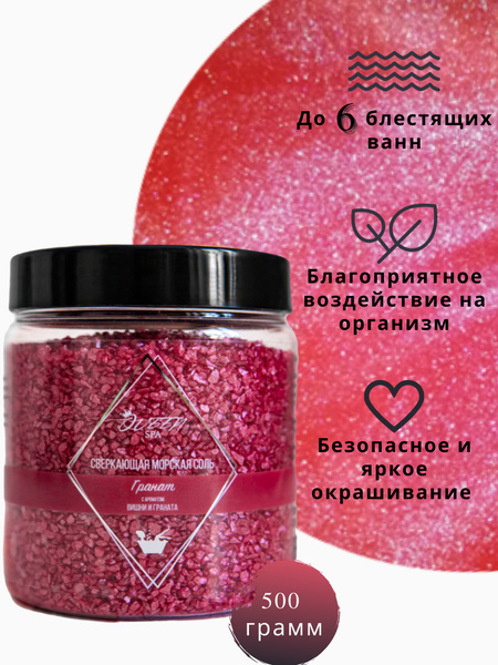 Соль для ванны сверкающая мерцающая с блеском ароматическая/Шиммер для ...