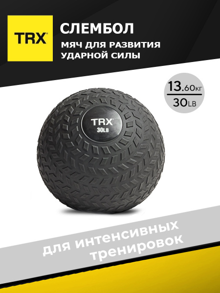 Мяч для развития ударной силы TRX, 13.6 кг - купить по выгодной цене в ...