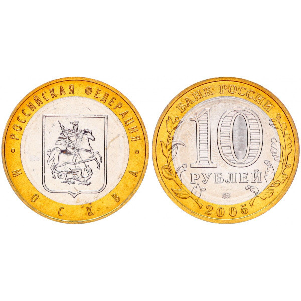 Россия 10 Рублей 2005 ММД год UNC Y# 886 Москва Российская Федерация ...