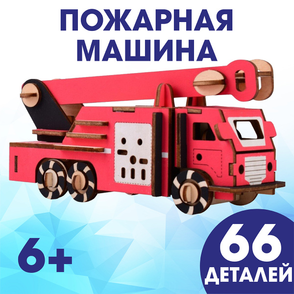 Пожарная машина: 3D конструктор из дерева, конструирование из фанеры ...