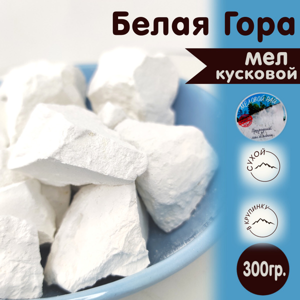 Белая Гора - мел для еды пищевой, природный. Меловой Рай, 300 гр ...