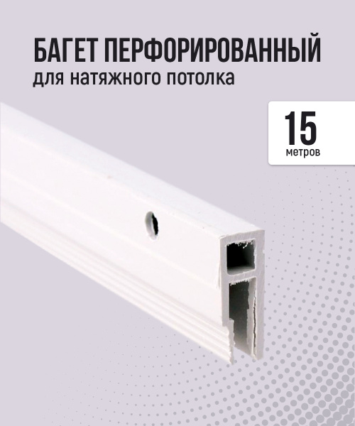 Багет перфорированный для натяжного потолка (15 м ) - купить с ...