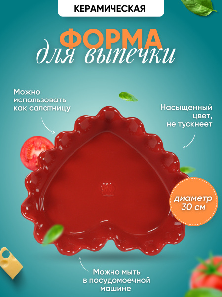 Форма для выпечки, для запекания в духовке в виде сердца/ керамическая ...