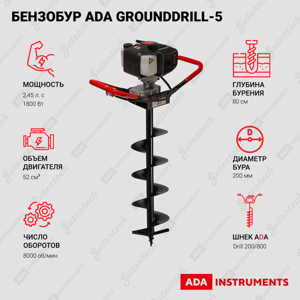Бензобур ADA GroundDrill-5 в комплекте со шнеком Drill 200 800 мм ...