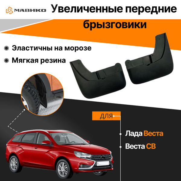 Передние брызговики ТаД для Лада Веста, Веста СВ - Мавико арт ...