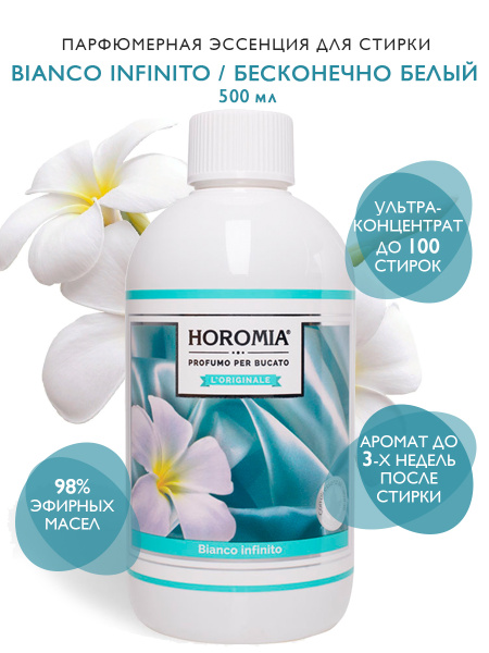 Вопросы и ответы о HOROMIA Парфюмерная эссенция для стирки "Бесконечно ...