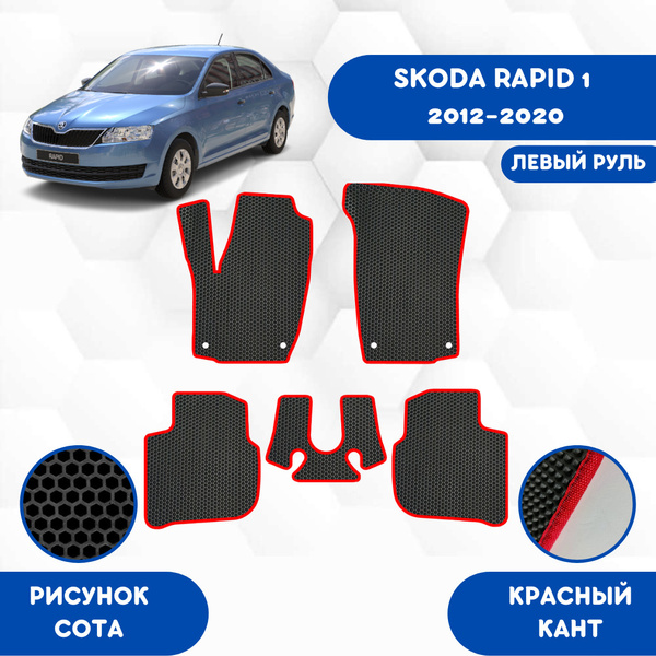 Характеристики Эва коврики для Skoda Rapid 1 поколение, 2012-2020 ...