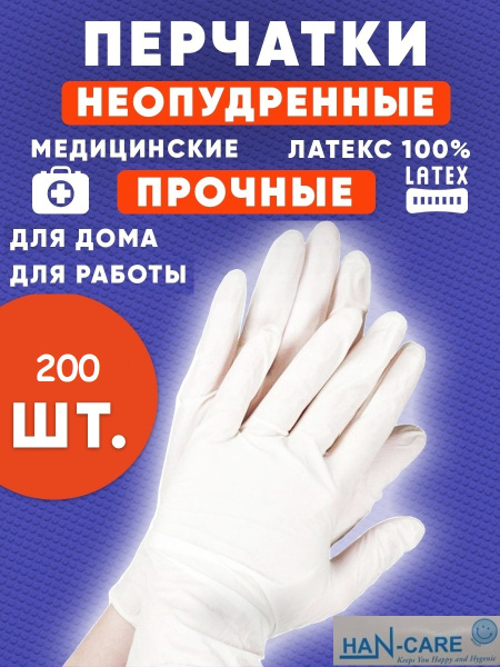 Перчатки медицинские HAN-CARE, Латексные, белый, М, 200шт., 100 пар ...
