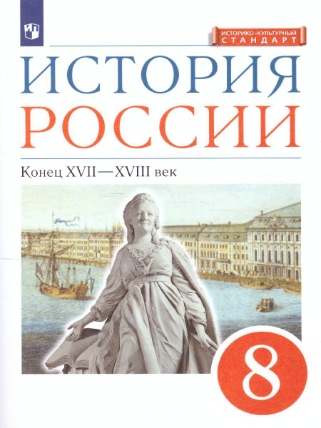 История России 8 класс. Конец XVII-XVIII века. Учебник. УМК "История ...