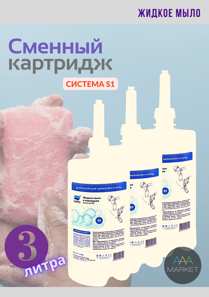 Картридж с жидким мылом для дозатора S1, система S1 (420501), 3 X 1 ...