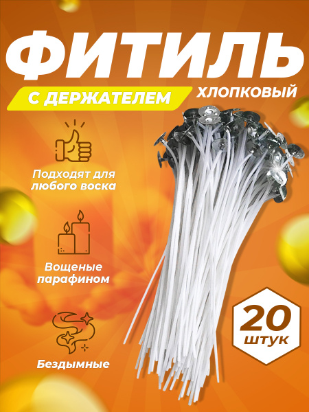 20 шт. фитили хлопковые вощеные парафином с держателями 20 см. купить c ...