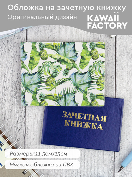 Обложка на зачетную книжку "Тропики" - купить с доставкой по выгодным ...
