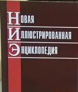 Новая иллюстрированная энциклопедия в 10тт Т. 2 Би-Ге - купить с ...